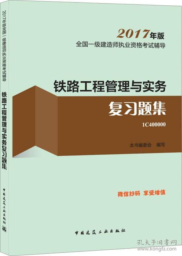 2017年版  铁路工程管理与实务复习题集