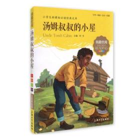 汤姆叔叔的小屋·注音美绘版 钟书 上海大学出版社