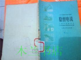 稳恒电流 中国物理学会上海分会中学物理教学研究委员会编 上海教育出版社 1959年新1版 32开平装