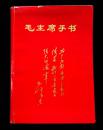 毛主席手书（32开本）