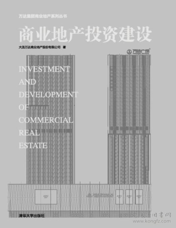 商业地产投资建设、商业地产运营管理两本合售