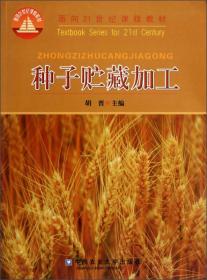 面向21世纪课程教材：种子贮藏加工