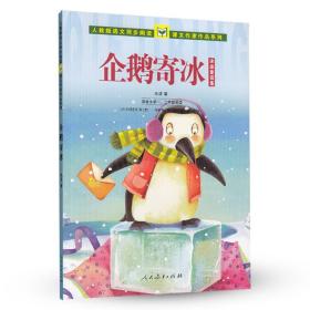 企鹅寄冰-冰波童话话-适合小学一.二年级阅读
