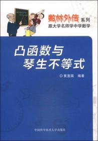 数林外传系列：凸函数与琴生不等式