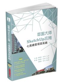 草图大师SketchUp应用--七类建筑项目实践