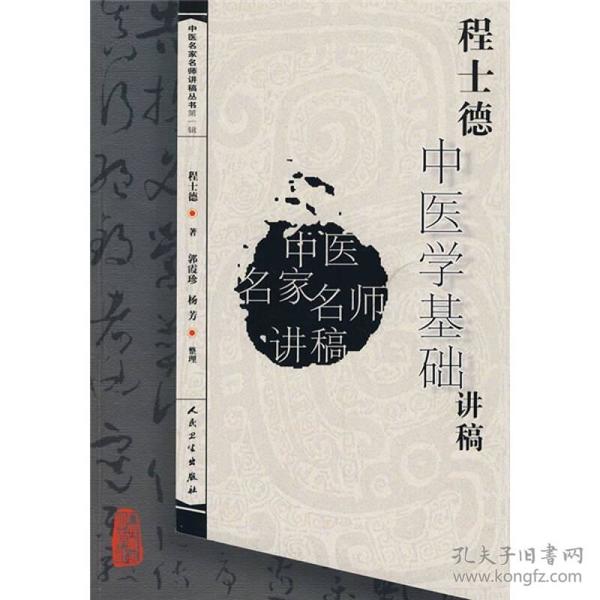 中医名家名师讲稿丛书（第一辑）·程士德中医基础学讲稿