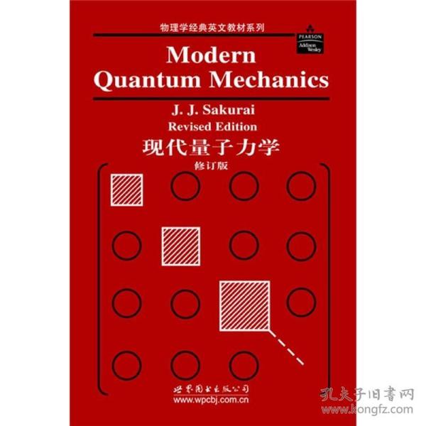 物理学经典英文教材系列：现代量子力学（修订版）