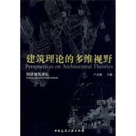 当代建筑理论的多维视野/同济建筑讲坛