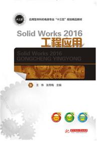 SolidWorks 2016工程应用