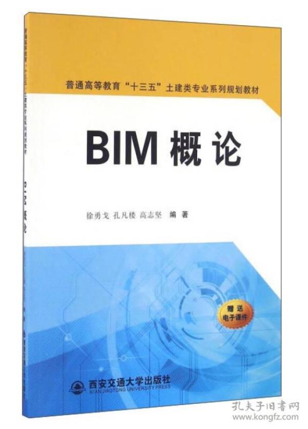 BIM概论/普通高等教育“十三五”土建类专业系列规划教材