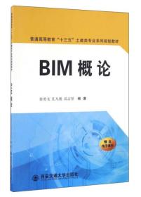 BIM概论/普通高等教育“十三五”土建类专业系列规划教材