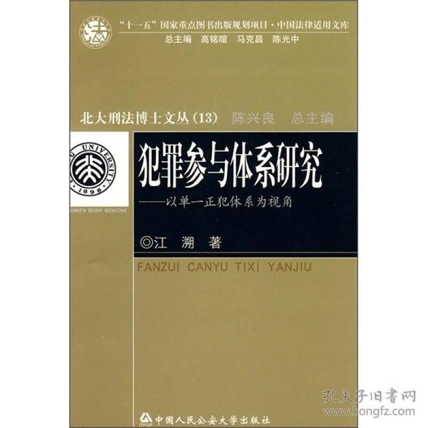 犯罪参与体系研究：以单一正犯体系为视角