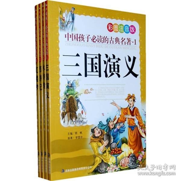 中国孩子必读的古典名著（全4册）（彩图注音版）