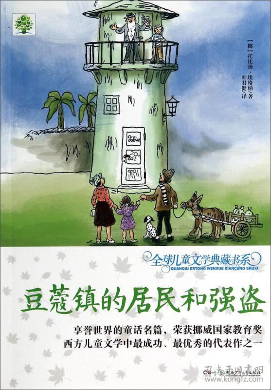 全球儿童文学典藏书系：豆蔻镇的居民和强盗