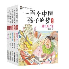 一百个中国孩子的梦（美绘版）（套装全5册）