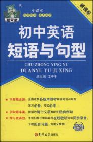 状元龙小课本：初中英语短语与句型