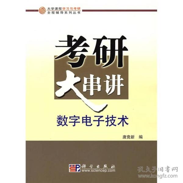 考研大串讲：数字电子技术