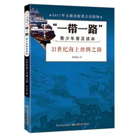 “一带一路”青少年普及读本-21世纪海上丝绸之路