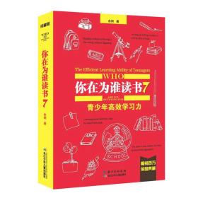 你在为谁读书7·青少年高效学习力（珍藏版）