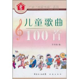 儿童歌曲100首