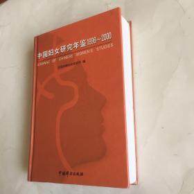 中国妇女研究年鉴:1996~2000