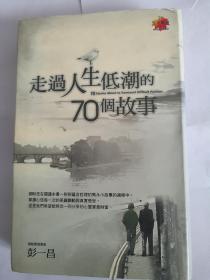 走过人生低潮的70个故事