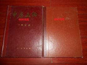 中原文物 1988年1-4期 合订本+中原文物 1993年1-4期合订本 季刊 精装本 共2册合售（自然旧 正版现货 外封局部有瑕疵 内页近全品  1988年合订本外封书体连接处有裂口 可以粘合 详看实书照片）