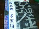 名碑名帖完全大观6--颜真卿多宝塔碑  受潮