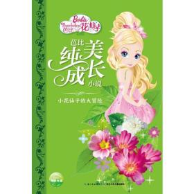 芭比纯美成长小说：小花仙子的大冒险