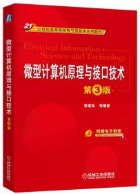 计算机原理与接口技术第三3版张荣标机械工业出版社9787111544548