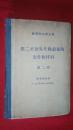 第二次世界大战前夜的文件和材料（第二卷）1938--1939精装本