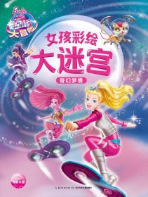 芭比女孩彩绘大迷宫：奇幻梦境
