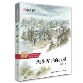 正版书 曹文轩画本-埋在雪下的小屋