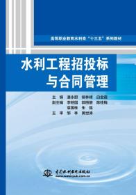 水利工程招投标与合同管理/高等职业教育水利类“十三五”系列教材