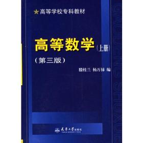 高等数学.上册（第三版）——高等学校专科教材