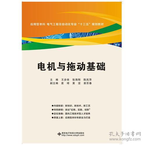 电机与拖动基础王步来张海刚陈岚萍西安电子科技大学出9787560641386