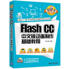 二手正版包邮Flash CC 中文版动画制作基础教程 文杰书院 清