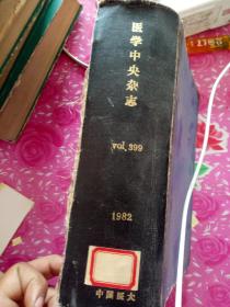 医学中央杂志6本合订本399