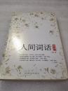 《人间词话典评》陕西师范大学出版社 2009年1版4印 平装1册全