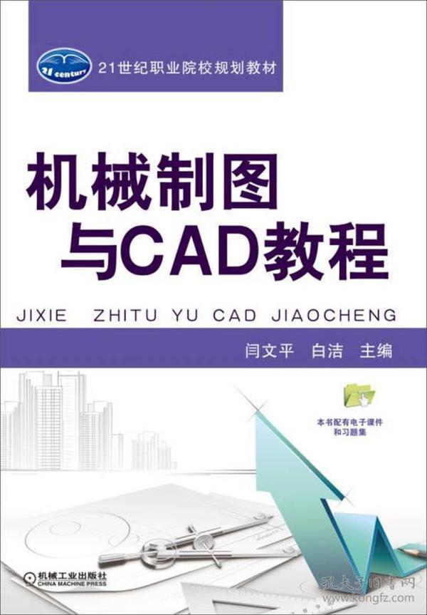 机械制图与CAD教程