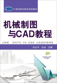 机械制图与CAD教程