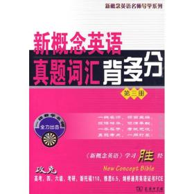 新概念英语真题词汇背多分[ 第三册]