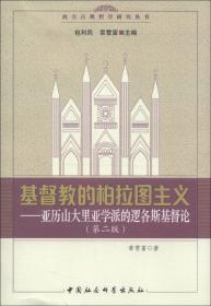 西方古典哲学研究丛书·基督教的柏拉图主义：亚历山大里亚学派的逻各斯基督论（第2版）