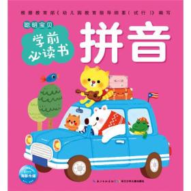 聪明宝贝学前必读书：拼音