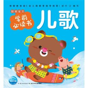 聪明宝贝学前必读书：儿歌