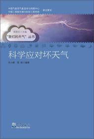 气象出版社 “我们的天气”丛书 科学应对坏天气