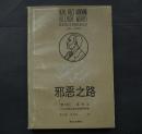 【包邮】邪恶之路【获诺贝尔文学奖作家丛书 1962年诺贝尔文学奖获得者】