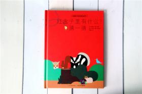 法国孩子的创意玩具书：红盒子里有什么？猜一猜（立体）（精装）1