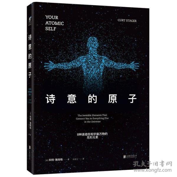 诗意的原子：8种连结你和宇宙万物的无形元素