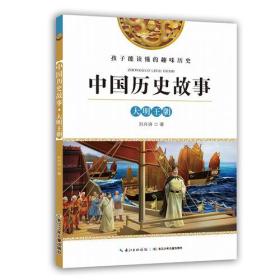 孩子能读懂的趣味历史：中国历史故事-大明王朝